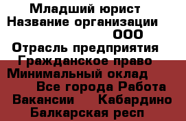 Младший юрист › Название организации ­ Omega electronics, ООО › Отрасль предприятия ­ Гражданское право › Минимальный оклад ­ 52 000 - Все города Работа » Вакансии   . Кабардино-Балкарская респ.